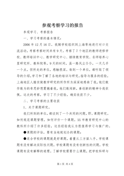 参观考察学习的报告 (2).docx