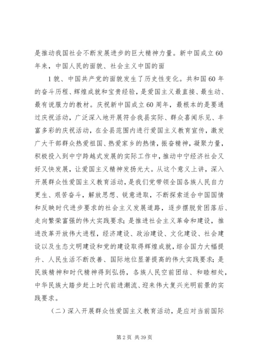 在全县深入开展群众性爱国主义教育活动动员大会上的讲话.docx