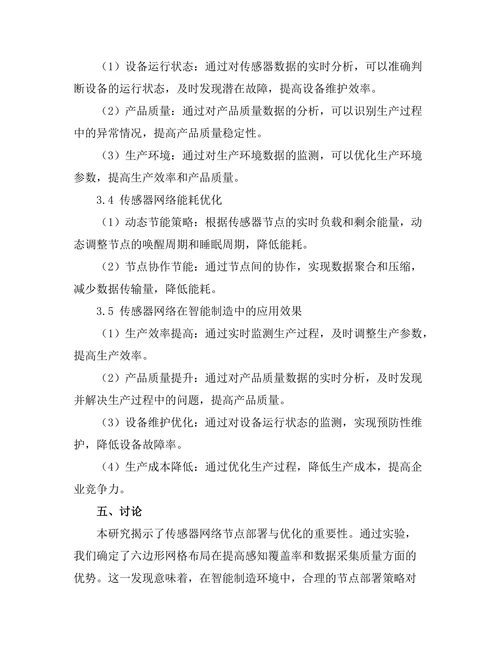 传感器网络在智能制造中的应用