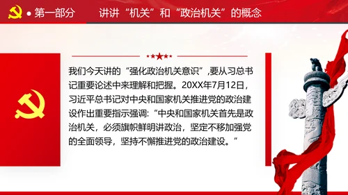 2020党风建设政治机关党政党组支部党课
