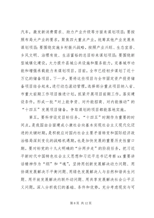 市长在全市“十四五”规划编制工作推进会议上的讲话.docx