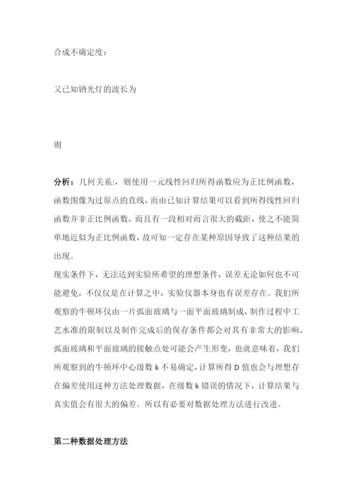 牛顿环干涉实验的相关问题及研究--毕业论文正文终稿.docx