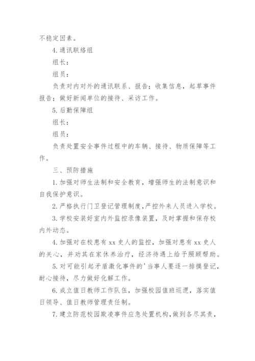 小学校园欺凌应急处置预案.docx