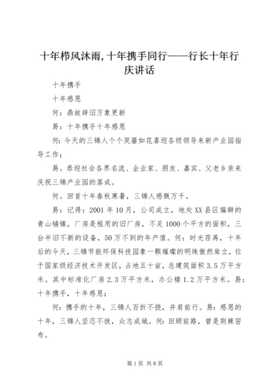 十年栉风沐雨,十年携手同行——行长十年行庆讲话 (4).docx