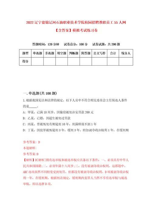 2022辽宁盘锦辽河石油职业技术学院校园招聘教职员工55人网含答案模拟考试练习卷第3套