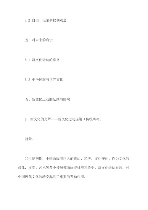 历史新文化运动提纲