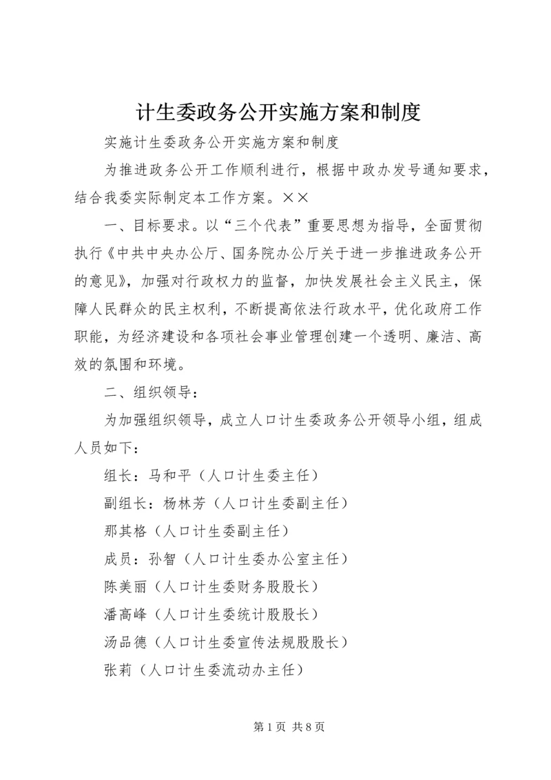 计生委政务公开实施方案和制度 (2).docx