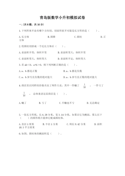 青岛版数学小升初模拟试卷含答案（预热题）.docx