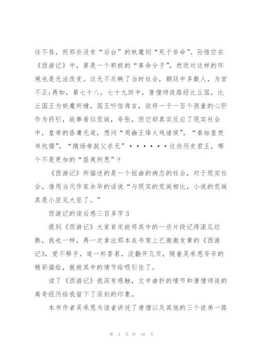 西游记的个人读后感三百多字5篇.docx