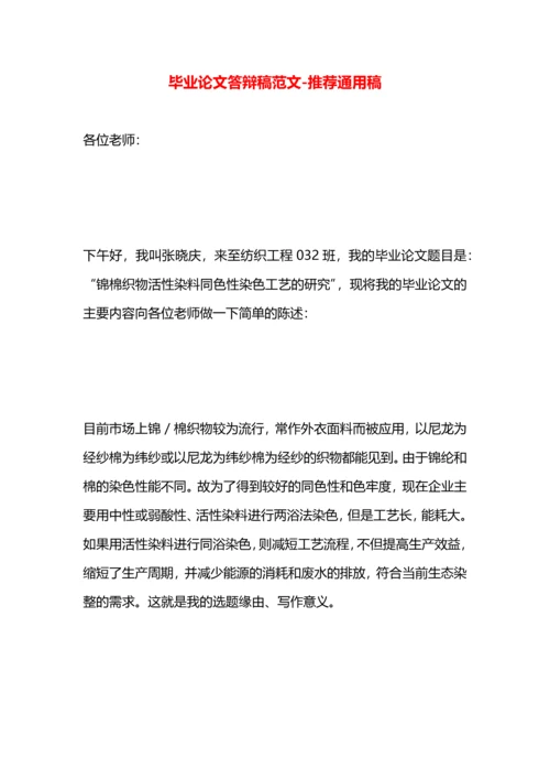 毕业论文答辩稿范文.docx
