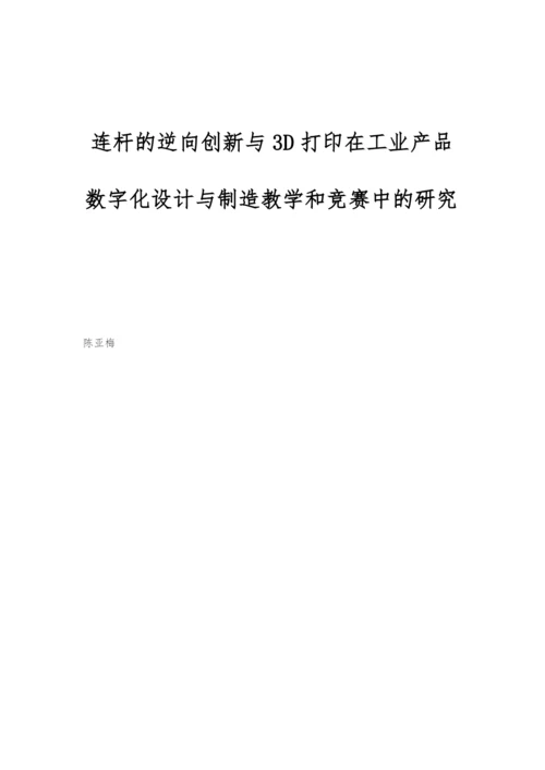 连杆的逆向创新与3D打印在工业产品数字化设计与制造教学和竞赛中的研究.docx