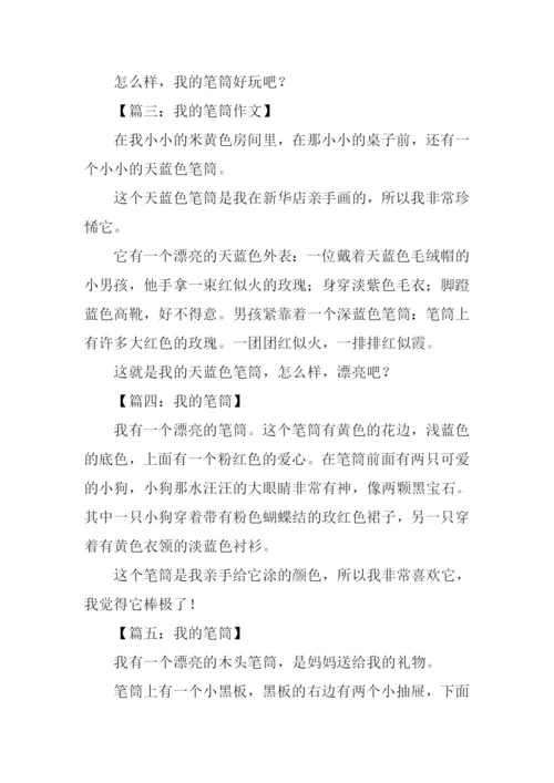 我的笔筒作文150字.docx