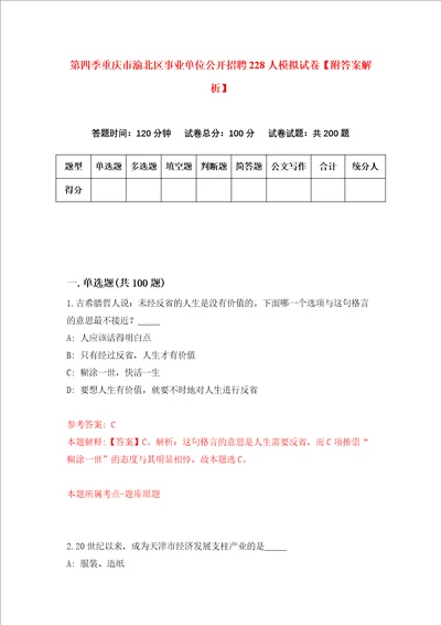 第四季重庆市渝北区事业单位公开招聘228人模拟试卷附答案解析第4次