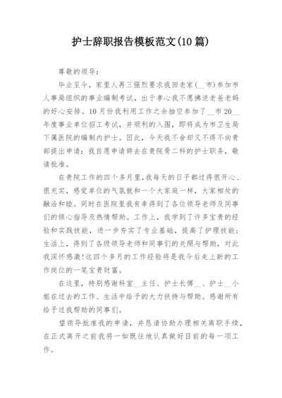 护士辞职报告模板范文(10篇).docx