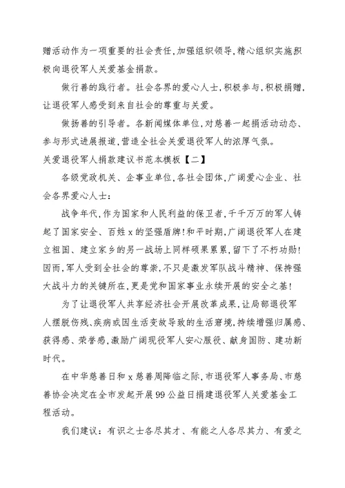 关爱退役军人捐款倡议书范本模板