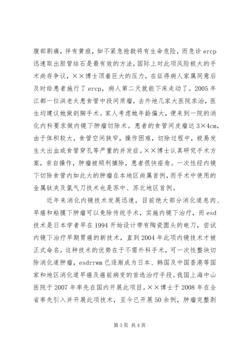 人民医院消化科主任事迹材料.docx