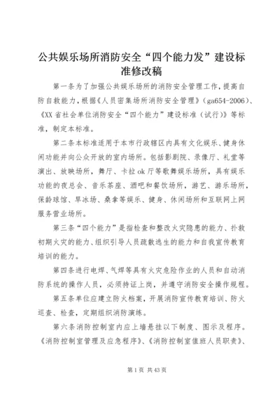 公共娱乐场所消防安全“四个能力发”建设标准修改稿.docx