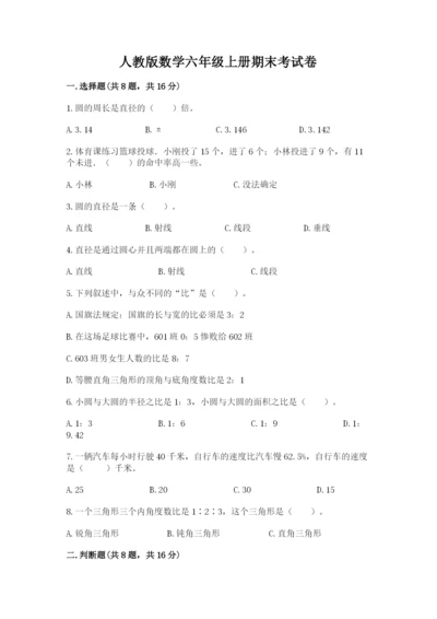 人教版数学六年级上册期末考试卷精品（考试直接用）.docx