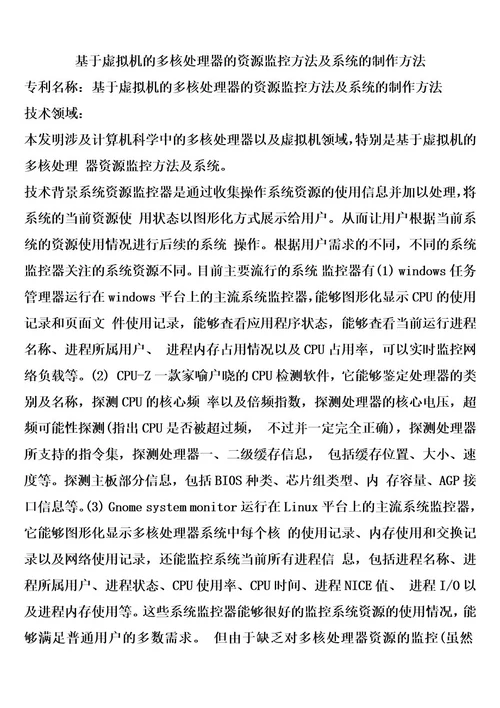 基于虚拟机的多核处理器的资源监控方法及系统的制作方法