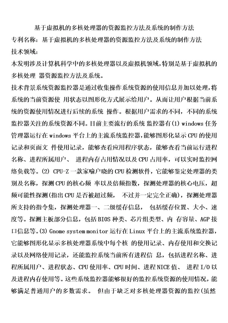 基于虚拟机的多核处理器的资源监控方法及系统的制作方法