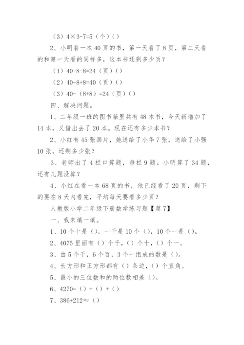 人教版小学二年级下册数学练习题可打印（精选10篇）.docx