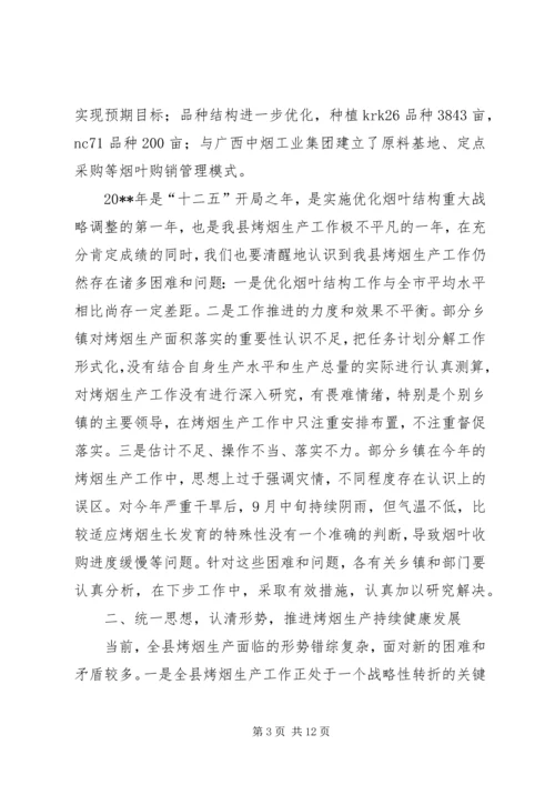 副县长在全县烤烟生产工作会议上的讲话_1 (2).docx