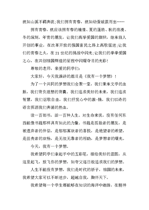 关于青春梦想的演讲稿