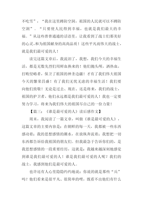 谁是最可爱的人读后感.docx