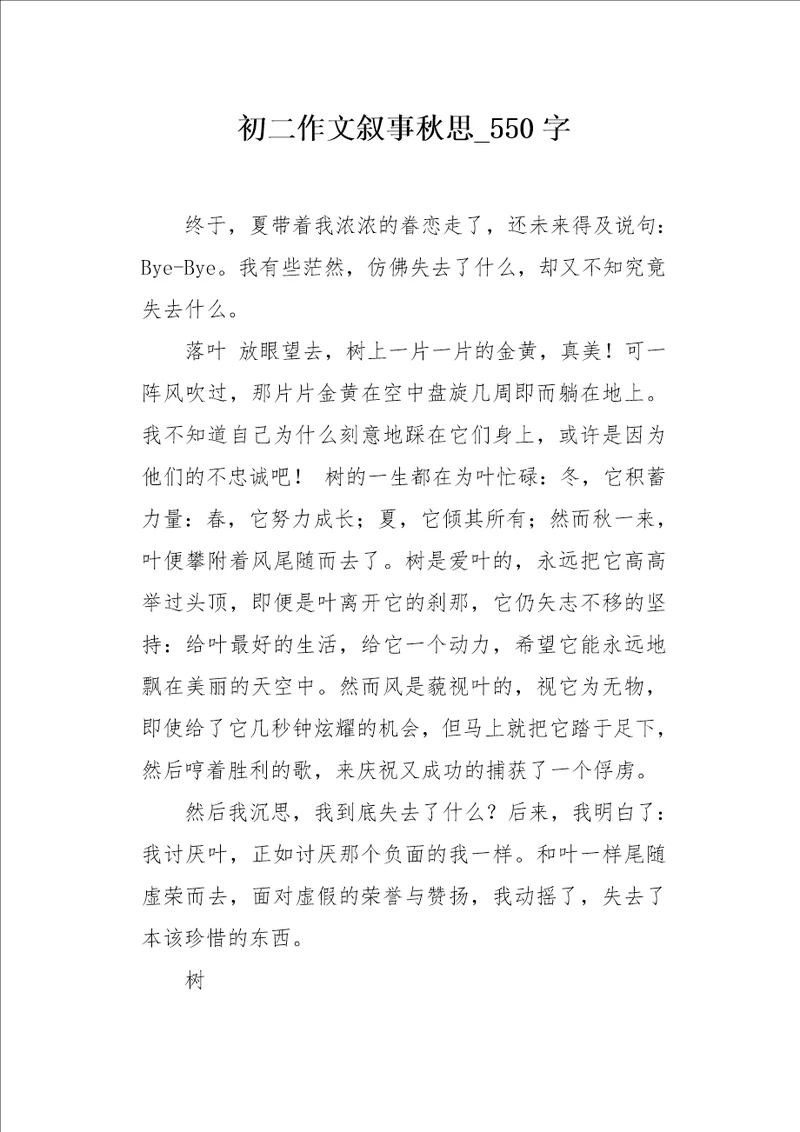 初二作文叙事秋思550字