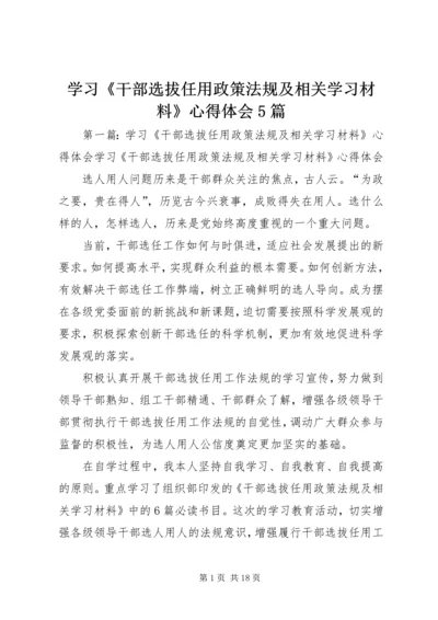 学习《干部选拔任用政策法规及相关学习材料》心得体会5篇.docx