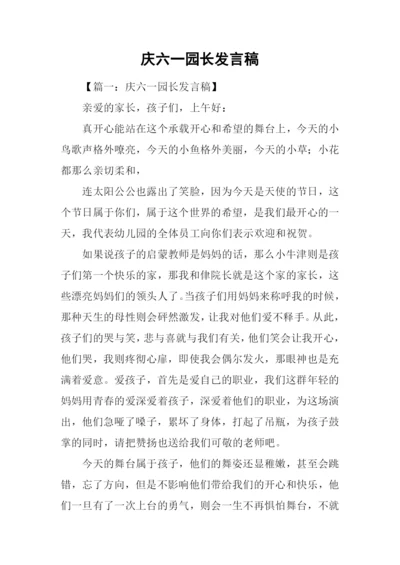 庆六一园长发言稿.docx