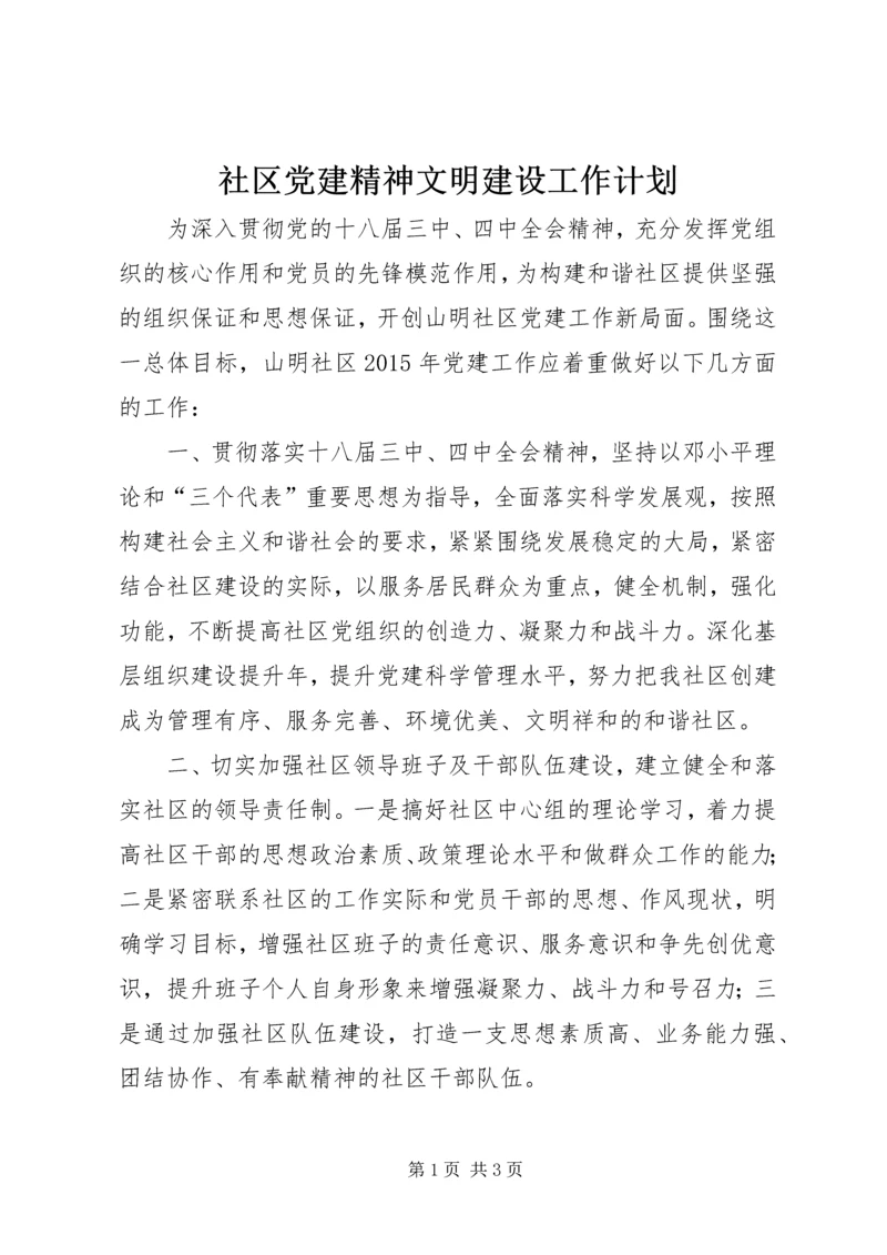 社区党建精神文明建设工作计划 (2).docx