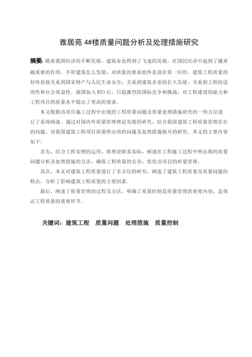 质量问题分析及处理措施研究毕业论文1.docx