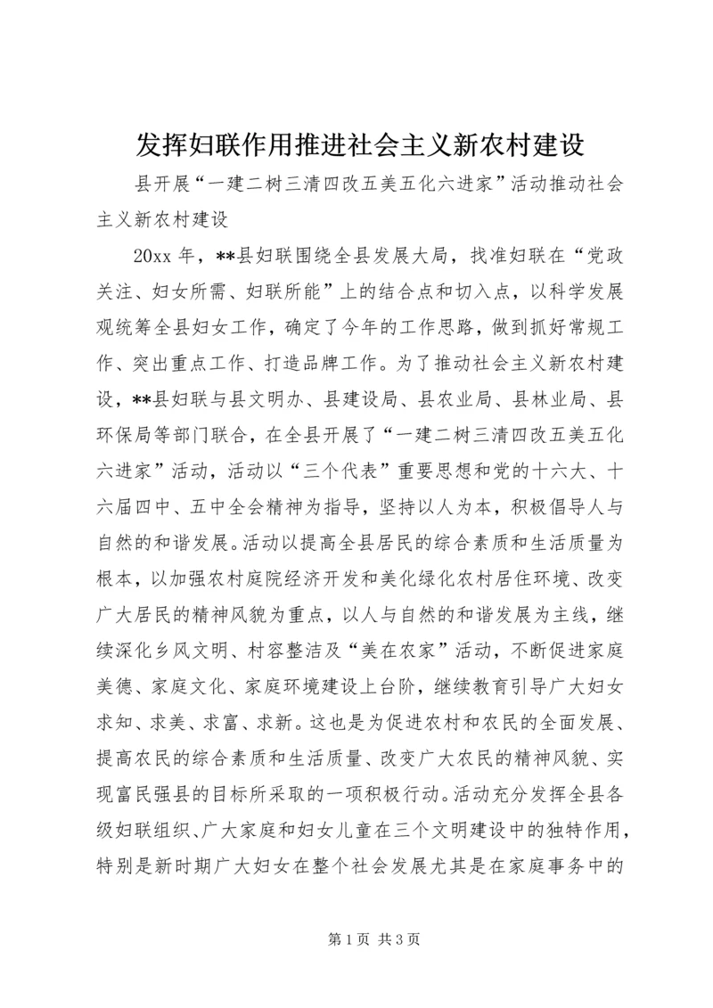 发挥妇联作用推进社会主义新农村建设 (3).docx