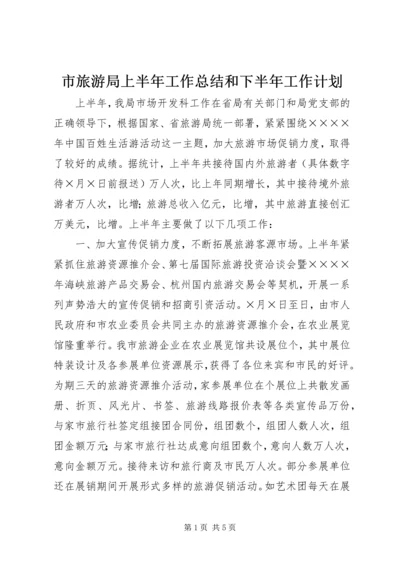 市旅游局上半年工作总结和下半年工作计划 (4).docx