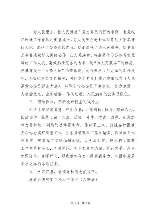 解放思想转变作风心得体会（人事局）.docx