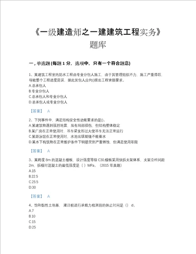 青海省一级建造师之一建建筑工程实务深度自测提分题库附下载答案