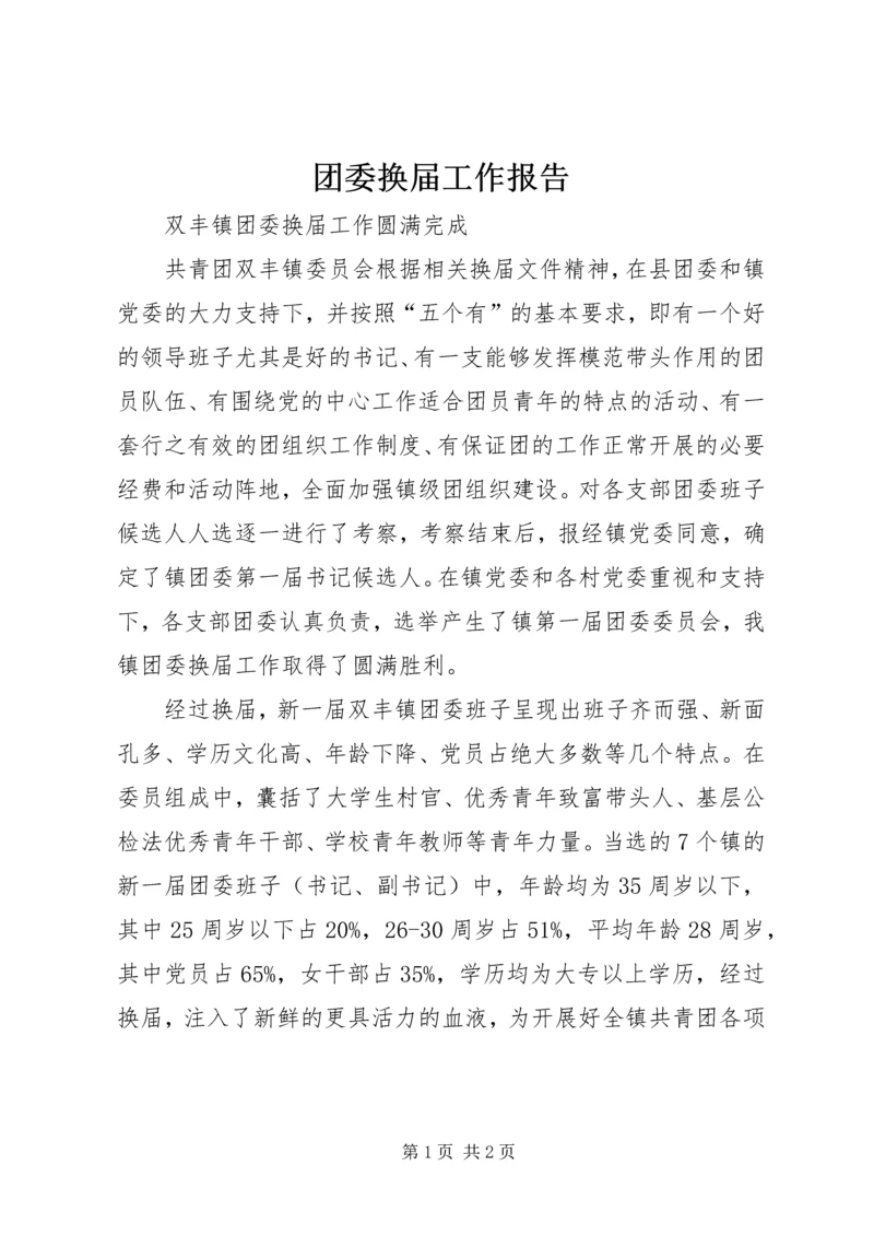 团委换届工作报告 (4).docx