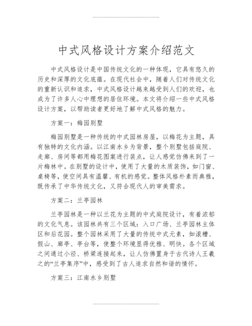 中式风格设计方案介绍范文.docx