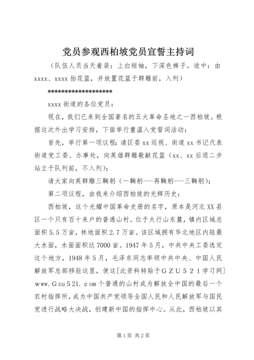 党员参观西柏坡党员宣誓主持词.docx