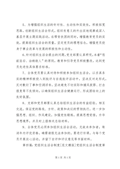 云合镇小学支部党组织生活会制度.docx