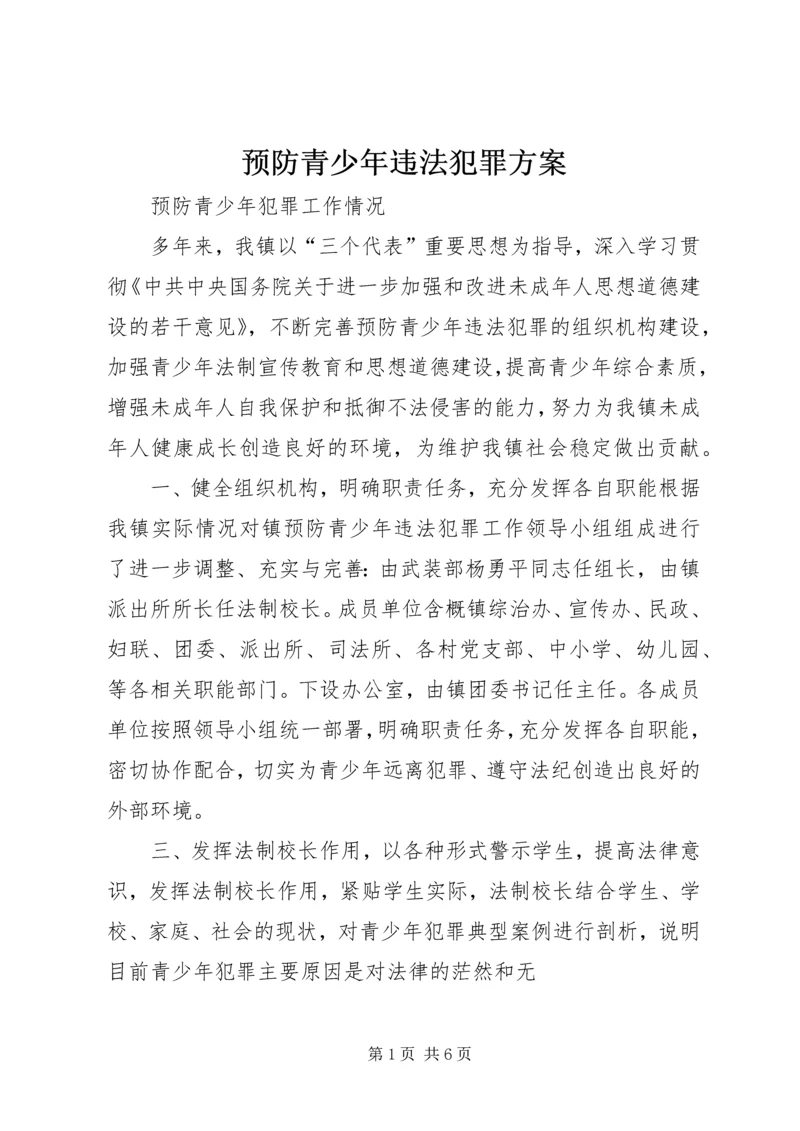 预防青少年违法犯罪方案 (4).docx