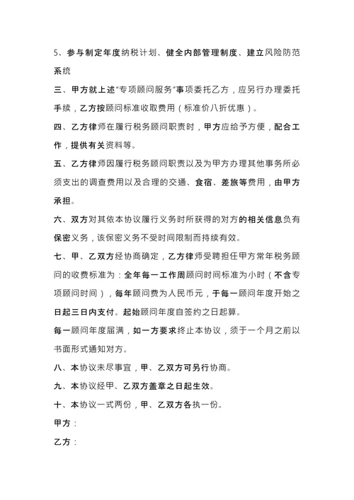 税务顾问聘请合同 (1)