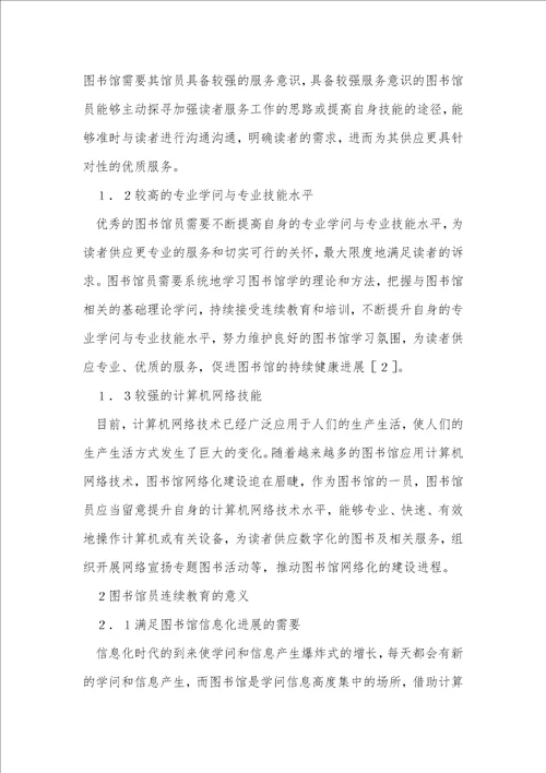 图书馆员继续教育研究