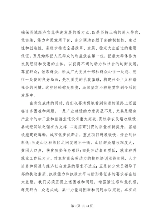 在县委十届四次全体会议上的报告 (2).docx