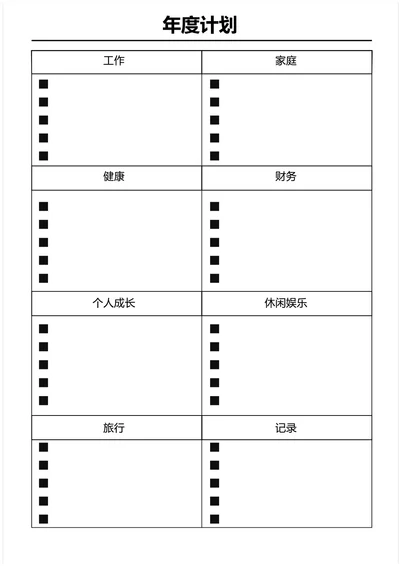 黑白简约年度计划学习计划工作计划表备忘录手账本