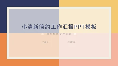 橙色方块小清新简约总结汇报PPT模板