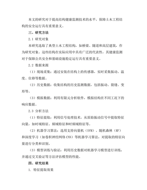 基于机器学习的结构健康监测技术应用
