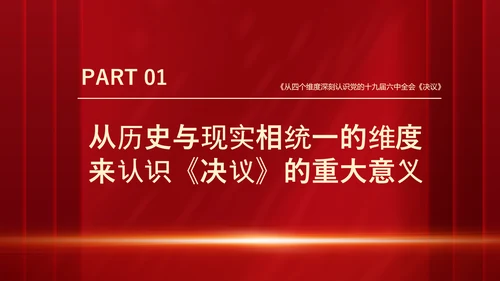 十九届六中全会《决议》党课PPT模板