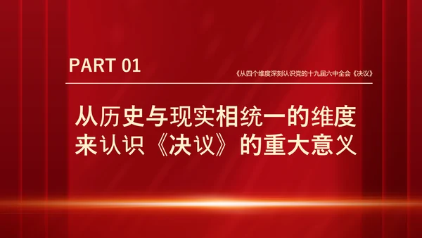 十九届六中全会《决议》党课PPT模板